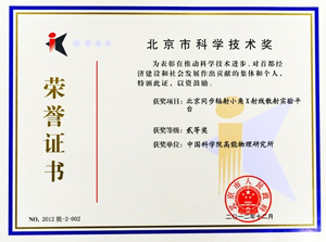 小角X射线散射实验平台获北京市科学技术奖