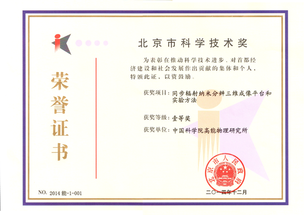 “同步辐射纳米分辨三维成像平台和实验方法”获北京市科学技术奖一等奖