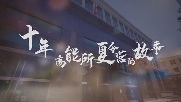 高能所2022年优秀大学生夏令营开营