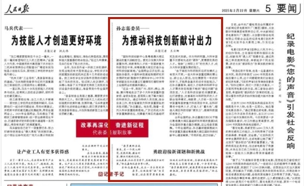 【人民日报】人民日报看广东|孙志嘉委员：为推动科技创新献计出力（改革再深化 奋进新征程·代表委员履职故事）