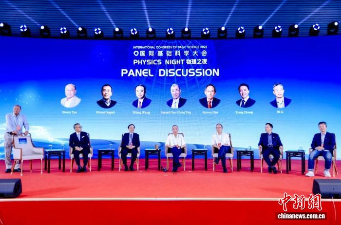 【中新网】第三届国际基础科学大会“物理之夜”专场沙龙活动在北京举办