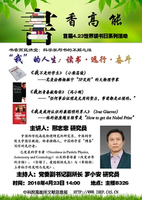 书香高能讲堂:科学家与书的不解之缘