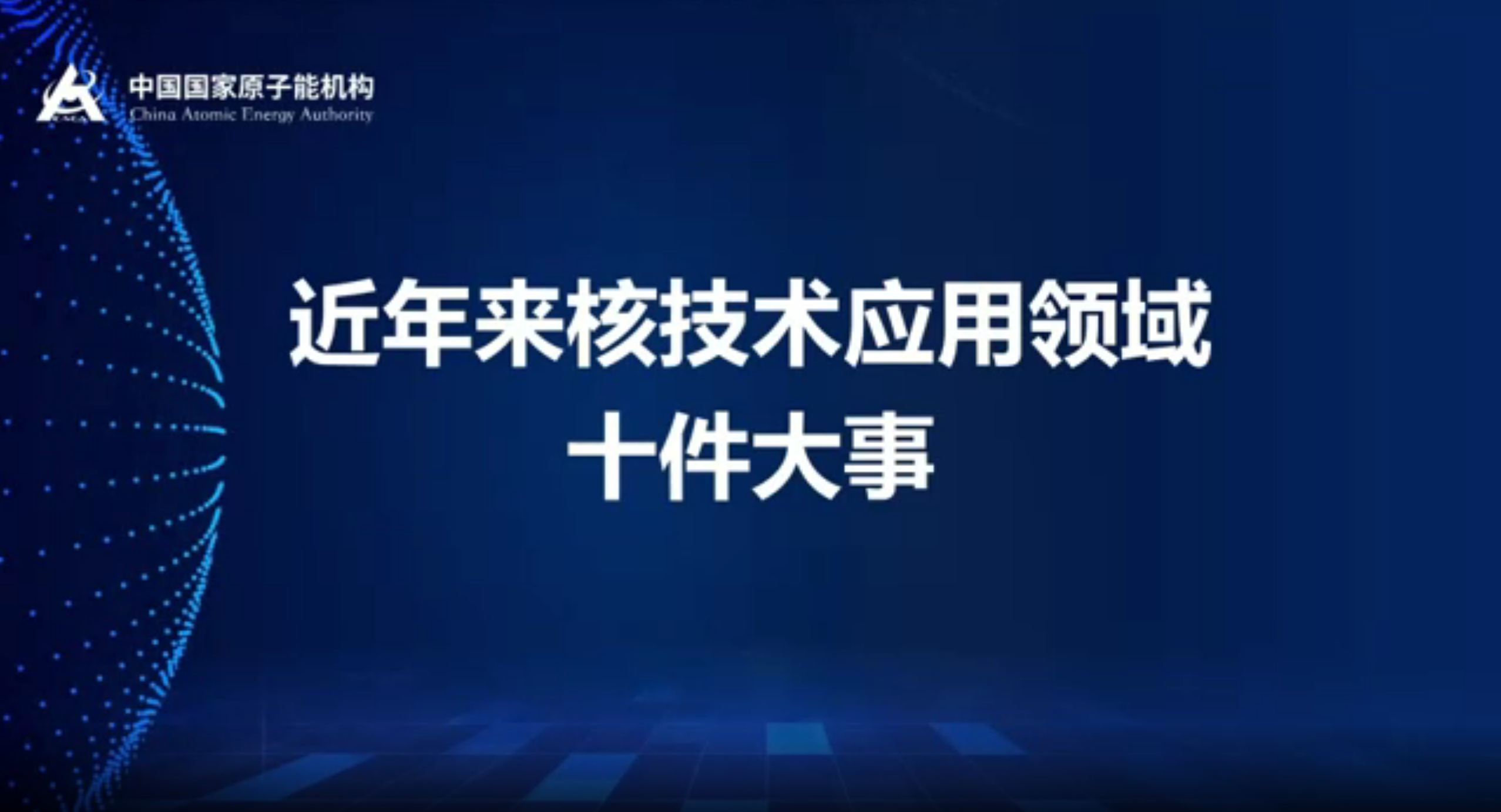 核技术领域的十件大事