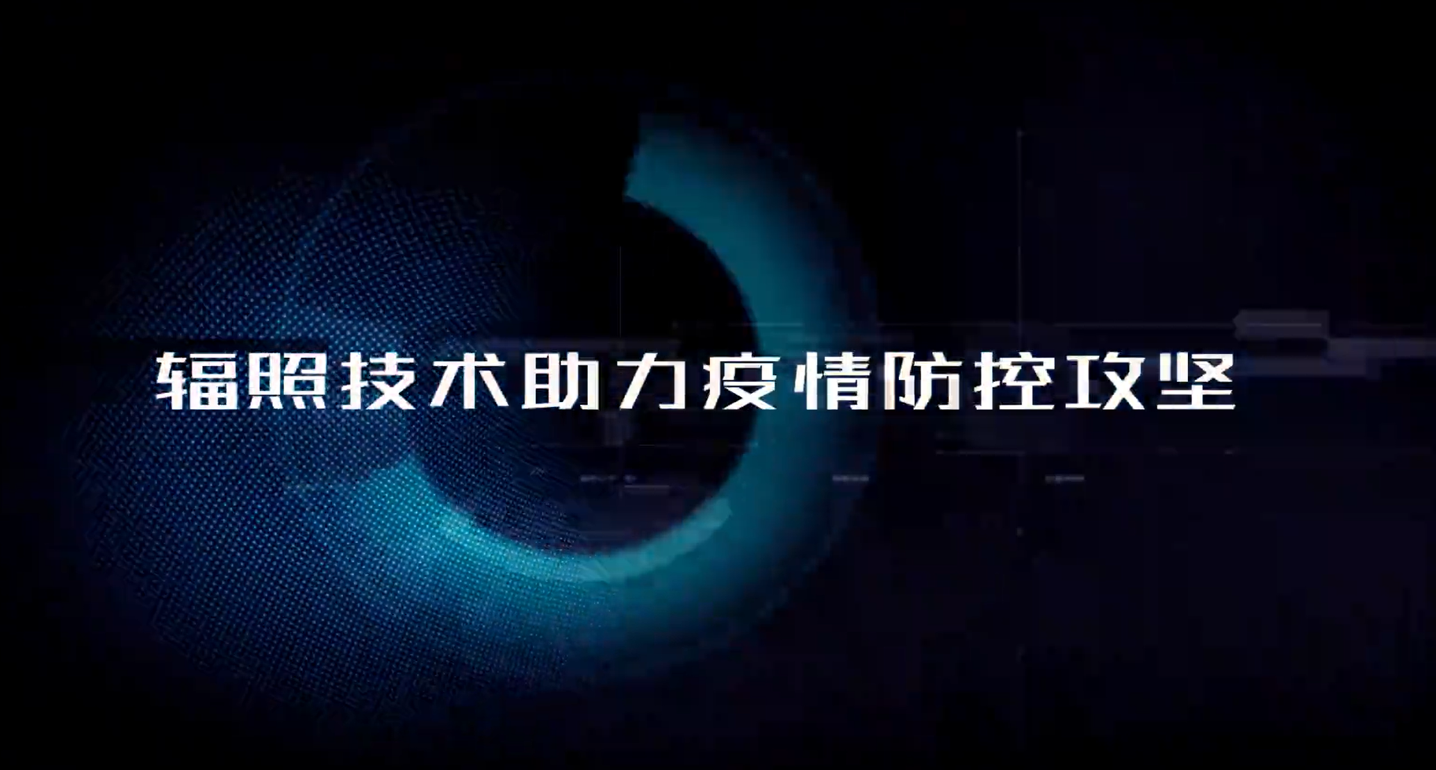 辐照技术助力疫情防控攻坚