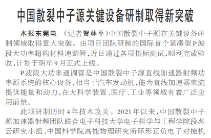 【人民日报】中国散裂中子源关键设备研制取得新突破