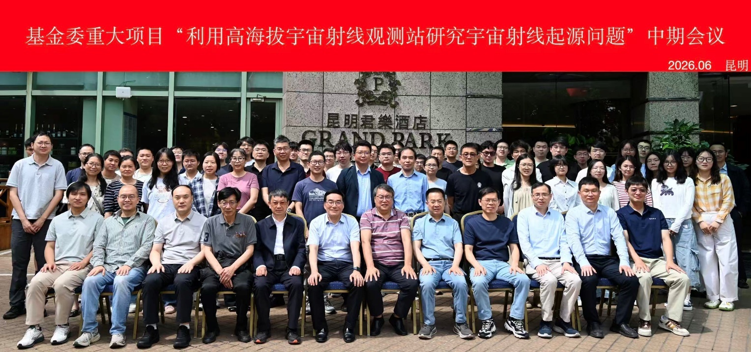 基金委重大项目“利用高海拔宇宙线观测站研究宇宙线起源问题”中期会议召开