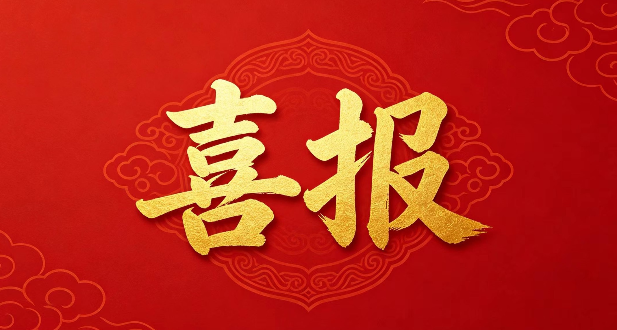 中国科学院高能物理研究所荣获两项集体和一项个人全国五一劳动奖